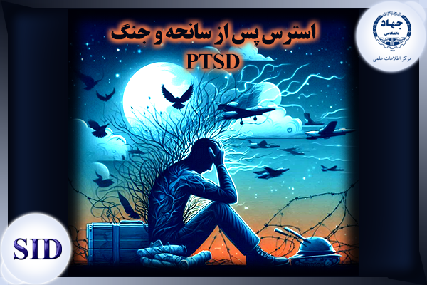 استرس پس از جنگ