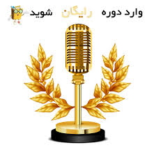 دوره آموزشی فن بیان
